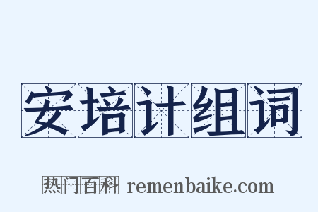安培计组词是什么意思的图片
